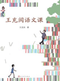 王充闾语文课