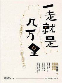 一走就是几万里
