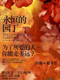 勒卡雷：永恒的园丁
