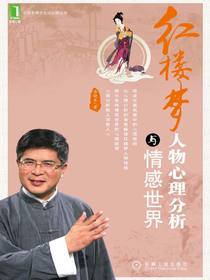红楼梦人物心理分析与情感世界