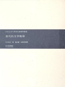 唐代的文学精神