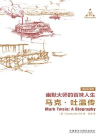 幽默大师的百味人生：马克·吐温传（英汉对照）