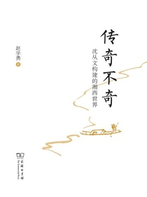 传奇不奇：沈从文构建的湘西世界
