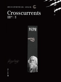 纠缠（诺贝尔文学奖作家文集·泰戈尔卷）