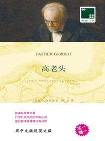 高老头（双语译林）