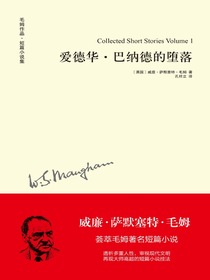 爱德华·巴纳德的堕落（毛姆作品）