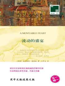 流动的盛宴（双语译林）