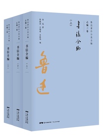 鲁迅著作分类全编：书信全编（上中下3册）