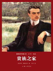 贵族之家（世界名著名译文库）