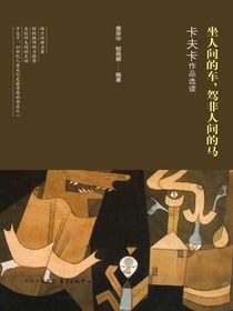 坐人间的车，驾非人间的马：卡夫卡作品选读