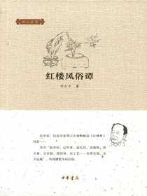 红楼风俗谭（邓云乡集）