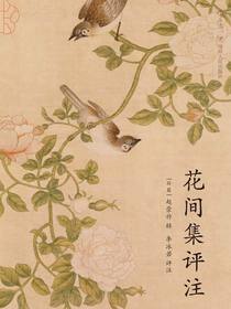 花间集评注