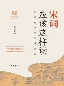 宋词应该这样读（中华传统文化经典研习系列）