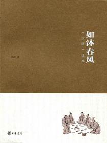 如沐春风——论语读本