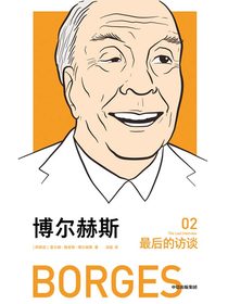 博尔赫斯：最后的访谈