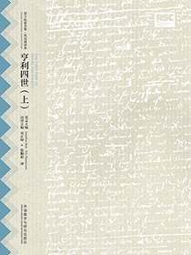 亨利四世（上）（莎士比亚全集·英汉双语本）
