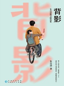 背影：朱自清散文精选集