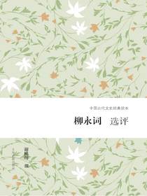 柳永词选评