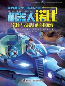 诺比与错乱的时间线