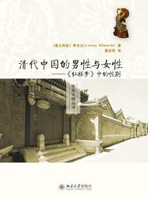 清代中国的男性与女性：红楼梦中的性别