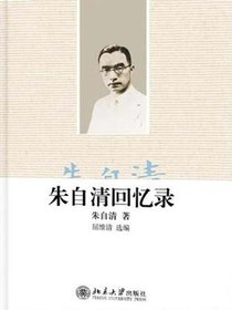 朱自清回忆录