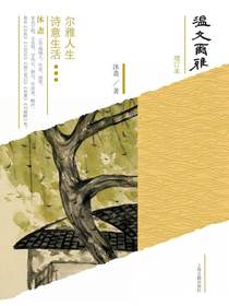 温文尔雅（增订本）