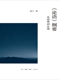 论语纲要——从道理到定理