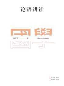 论语讲读