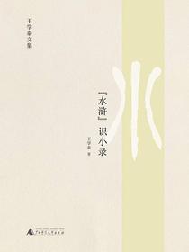 “水浒”识小录