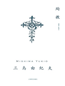 殉教（三岛由纪夫作品系列）