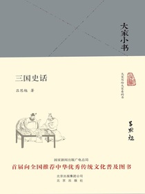三国史话（大家小书系列）