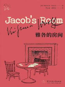 雅各的房间（伍尔夫作品集）