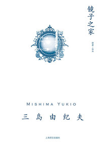 镜子之家（三岛由纪夫作品系列）