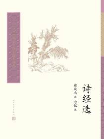 诗经选（中国古典文学读本丛书典藏）
