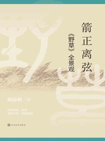 箭正离弦：野草全景观