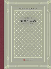 都德小说选（外国文学名著丛书）