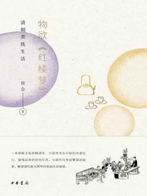 物欲红楼梦：清朝贵族生活