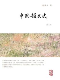 中国韵文史（外二种）