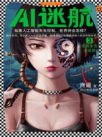 AI迷航3：无限永生大结局
