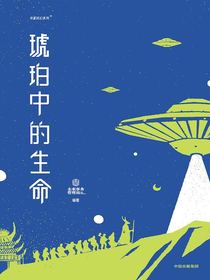 琥珀中的生命