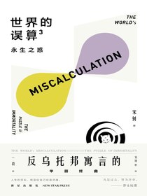 世界的误算3：永生之惑