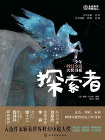 少年科幻小说大奖书系：探索者