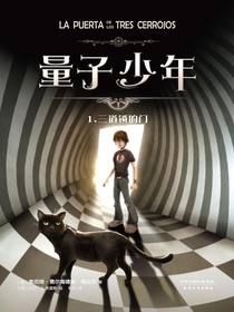 量子少年1：三道锁的门