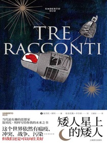 矮人星上的矮人（翁贝托·埃科作品系列）