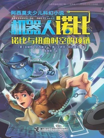 诺比与扭曲时空的项链