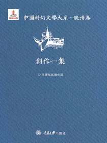 中国科幻文学大系·晚清卷·创作一集