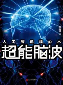 超能脑波