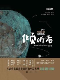 少年科幻小说大奖书系：倾听者