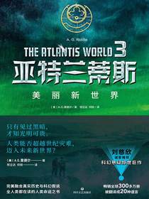 亚特兰蒂斯3：美丽新世界