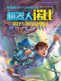 诺比与外星动物园